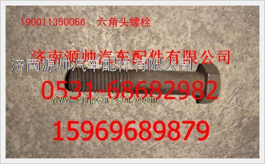 190011350066,重汽豪沃六角头螺栓190011350066,济南源帅汽车配件有限公司