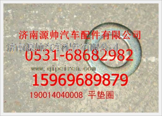 190014040008,重汽豪沃平垫圈190014040008,济南源帅汽车配件有限公司