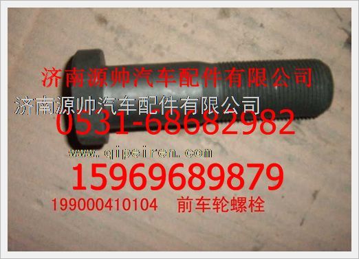 199000410104,重汽豪沃前车轮螺栓(带螺帽)199000410104,济南源帅汽车配件有限公司