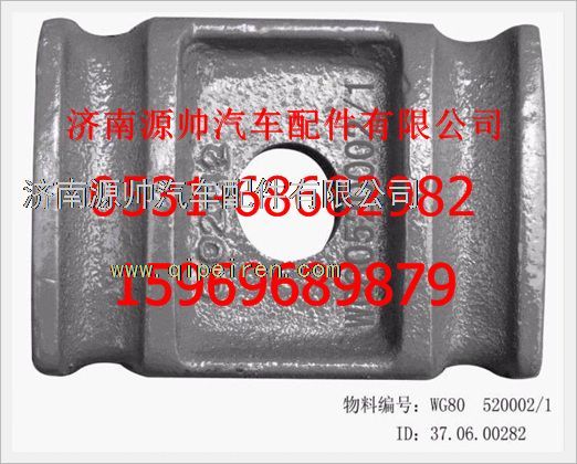 WG80  520002,重汽豪沃前簧压板WG80  520002,济南源帅汽车配件有限公司