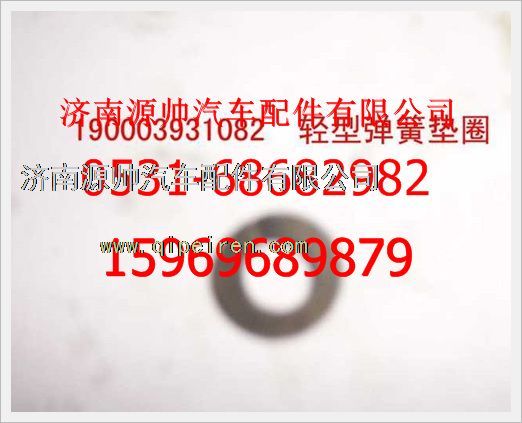 190003931082,重汽豪沃轻型弹簧垫圈190003931082,济南源帅汽车配件有限公司
