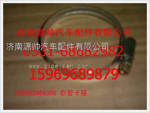 190003989306,重汽豪沃软管卡箍190003989306,济南源帅汽车配件有限公司