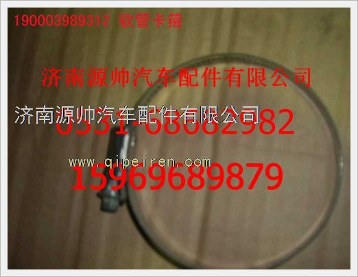 重汽豪沃软管卡箍190003989308/190003989308