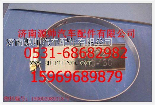 190003989318,重汽豪沃软管卡箍190003989318,济南源帅汽车配件有限公司