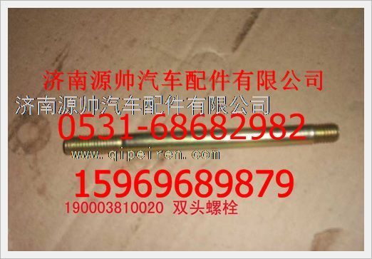 190003810020,重汽豪沃双头螺柱190003810020,济南源帅汽车配件有限公司