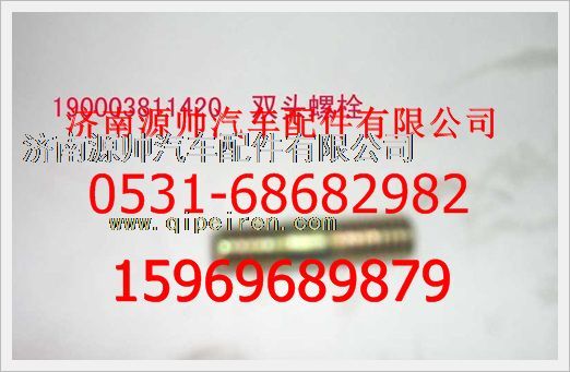 190003811420,重汽豪沃双头螺柱190003811420,济南源帅汽车配件有限公司