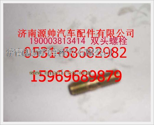 190003813414,重汽豪沃双头螺柱190003813414,济南源帅汽车配件有限公司