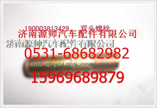 重汽豪沃双头螺柱190003813429图1