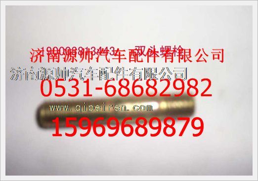 重汽豪沃双头螺柱190003813443图1