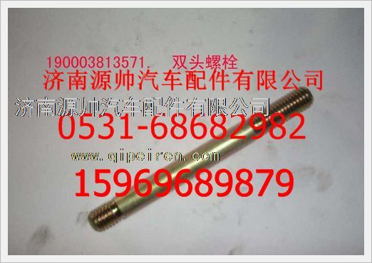 重汽豪沃双头螺柱190003813571图1