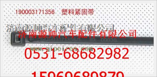 重汽豪沃塑料紧固带190003171356图1