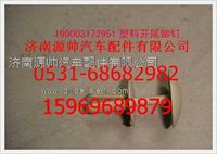 重汽豪沃塑料开尾铆钉190003172951
