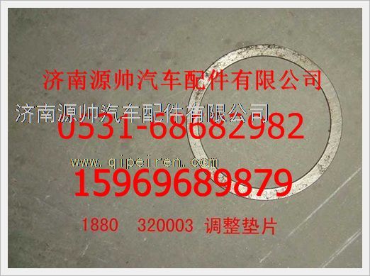 1880  320003,重汽豪沃调整垫片1880  320003,济南源帅汽车配件有限公司