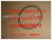 重汽豪沃调整垫片1880  320006