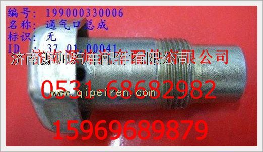 WG9000330006,重汽豪沃通气口总成WG9000330006,济南源帅汽车配件有限公司