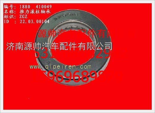 WG880  410049,重汽豪沃推力滚柱轴承WG880  410049,济南源帅汽车配件有限公司