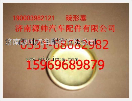 190003982121,重汽豪沃碗形塞190003982121,济南源帅汽车配件有限公司