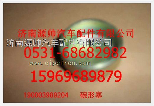 190003989204,重汽豪沃碗形塞190003989204,济南源帅汽车配件有限公司