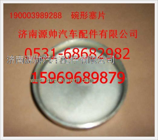 190003989288,重汽豪沃碗形塞190003989288,济南源帅汽车配件有限公司