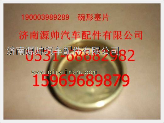 重汽豪沃碗形塞190003989289图1