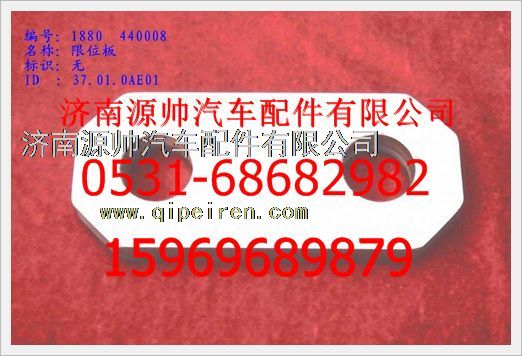1880  440008,重汽豪沃限位板1880  440008,济南源帅汽车配件有限公司