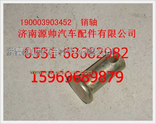 190003903452,重汽豪沃销轴190003903452,济南源帅汽车配件有限公司