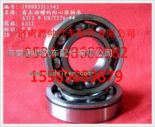 重汽豪沃有止动槽的向心球轴承190003311543/190003311543