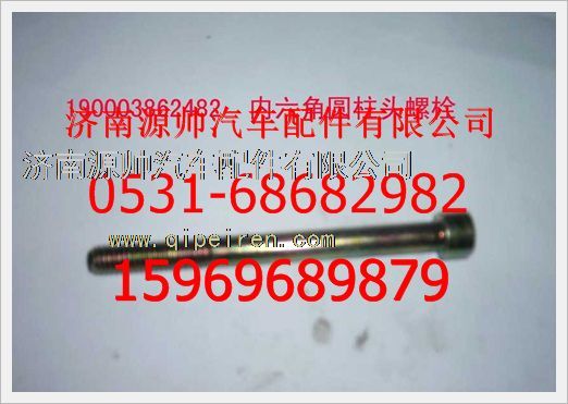 190003862482,重汽豪沃园柱头内六角螺钉190003862482,济南源帅汽车配件有限公司