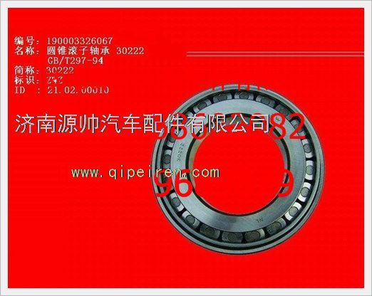 重汽豪沃圆锥滚子轴承190003326067/190003326067