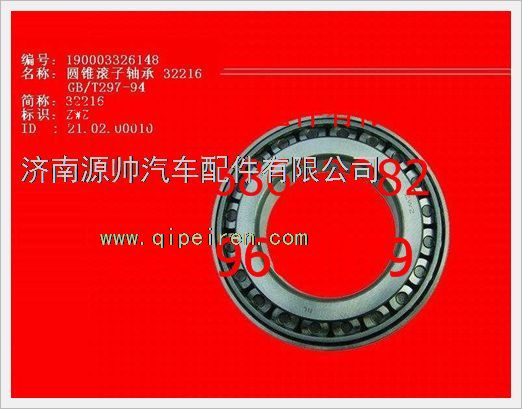 重汽豪沃圆锥滚子轴承190003326148/190003326148