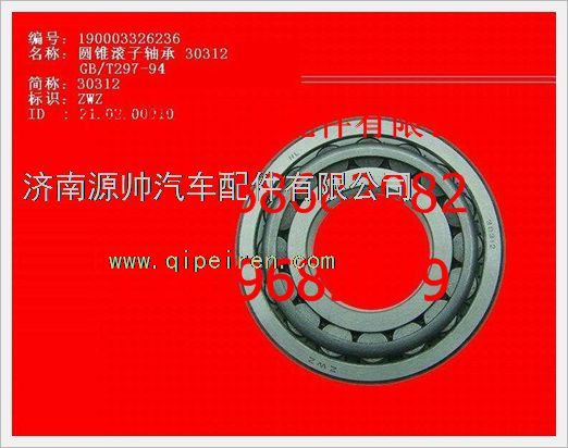 重汽豪沃圆锥滚子轴承190003326236/190003326236