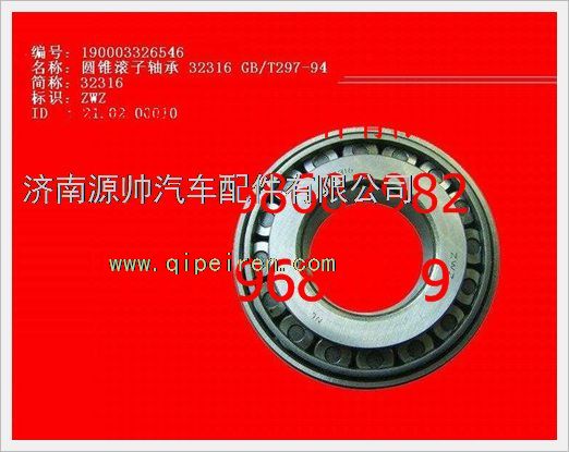 重汽豪沃圆锥滚子轴承190003326546图1