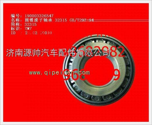190003326547,重汽豪沃圆锥滚子轴承190003326547,济南源帅汽车配件有限公司