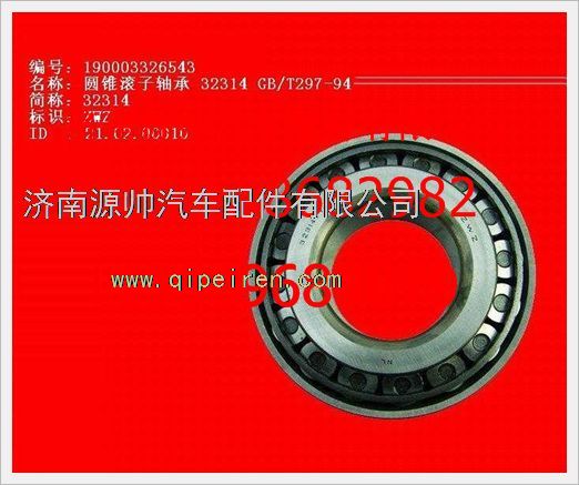190003326543,重汽豪沃圆锥滚子轴承190003326543,济南源帅汽车配件有限公司