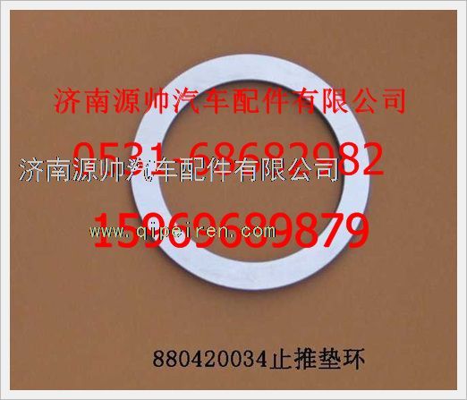 1880  420034,重汽豪沃止推垫环1880  420034,济南源帅汽车配件有限公司