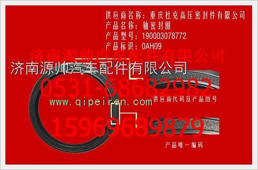 190003078772,重汽豪沃主减速器油封190003078772,济南源帅汽车配件有限公司