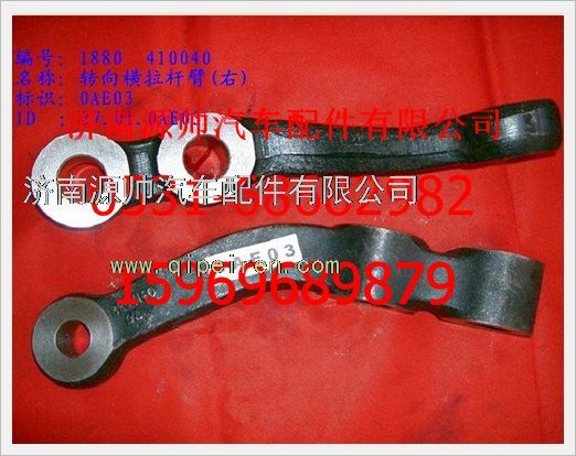 重汽豪沃转向横拉杆臂(右)WG880 410040/WG880 410040