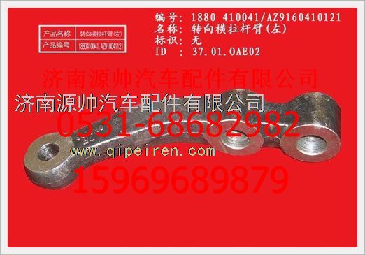 重汽豪沃转向横拉杆臂(左)WG880  410041/WG880  410041