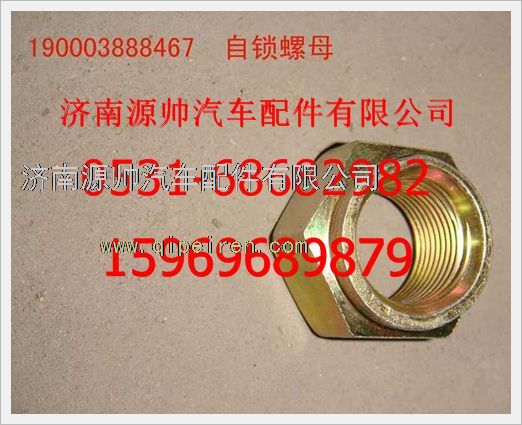 重汽豪沃自锁螺母190003888467图1