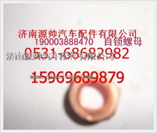 重汽豪沃自锁螺母190003888470/190003888470