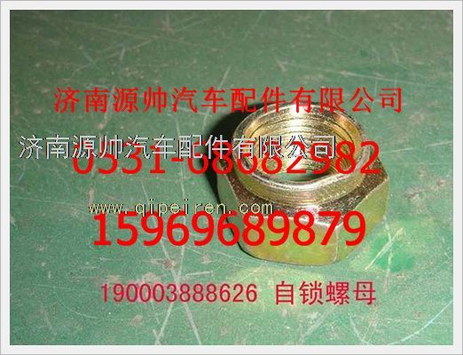 重汽豪沃自锁螺母190003888626/190003888626
