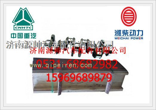 61800020022,潍柴发动机曲轴61800020022,济南源帅汽车配件有限公司