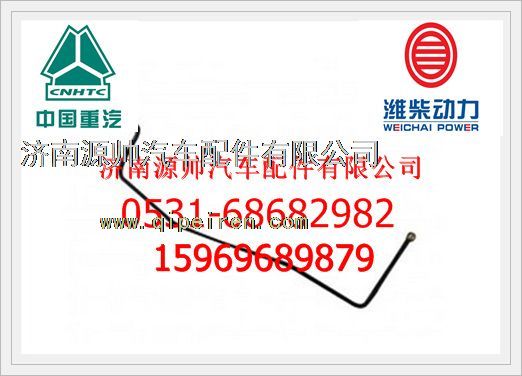 612600081281,潍柴P10燃油管612600081281,济南源帅汽车配件有限公司