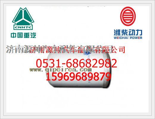 潍柴WD615发动机旋装式燃油精滤清器VG1540080311/VG1540080311