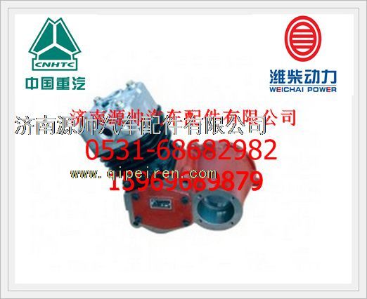 潍柴WD615空压机AZ1560130070/AZ1560130070