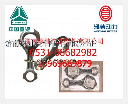 161500030009J,潍柴WD615连杆总成161500030009J,济南源帅汽车配件有限公司
