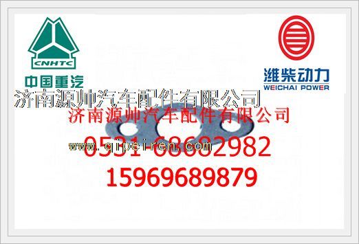 612600080615,潍柴WP10发动机喷油器垫块612600080615,济南源帅汽车配件有限公司
