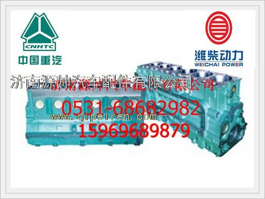 612630010396,潍柴WP10气缸体总成612630010396,济南源帅汽车配件有限公司