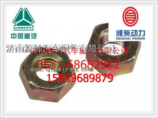 612630050012,潍柴WP12发动机EVB气门间隙调整螺母612630050012,济南源帅汽车配件有限公司