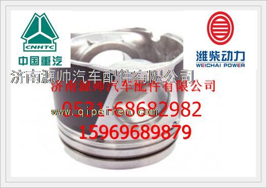 612630020024,潍柴WP12发动机活塞612630020024,济南源帅汽车配件有限公司